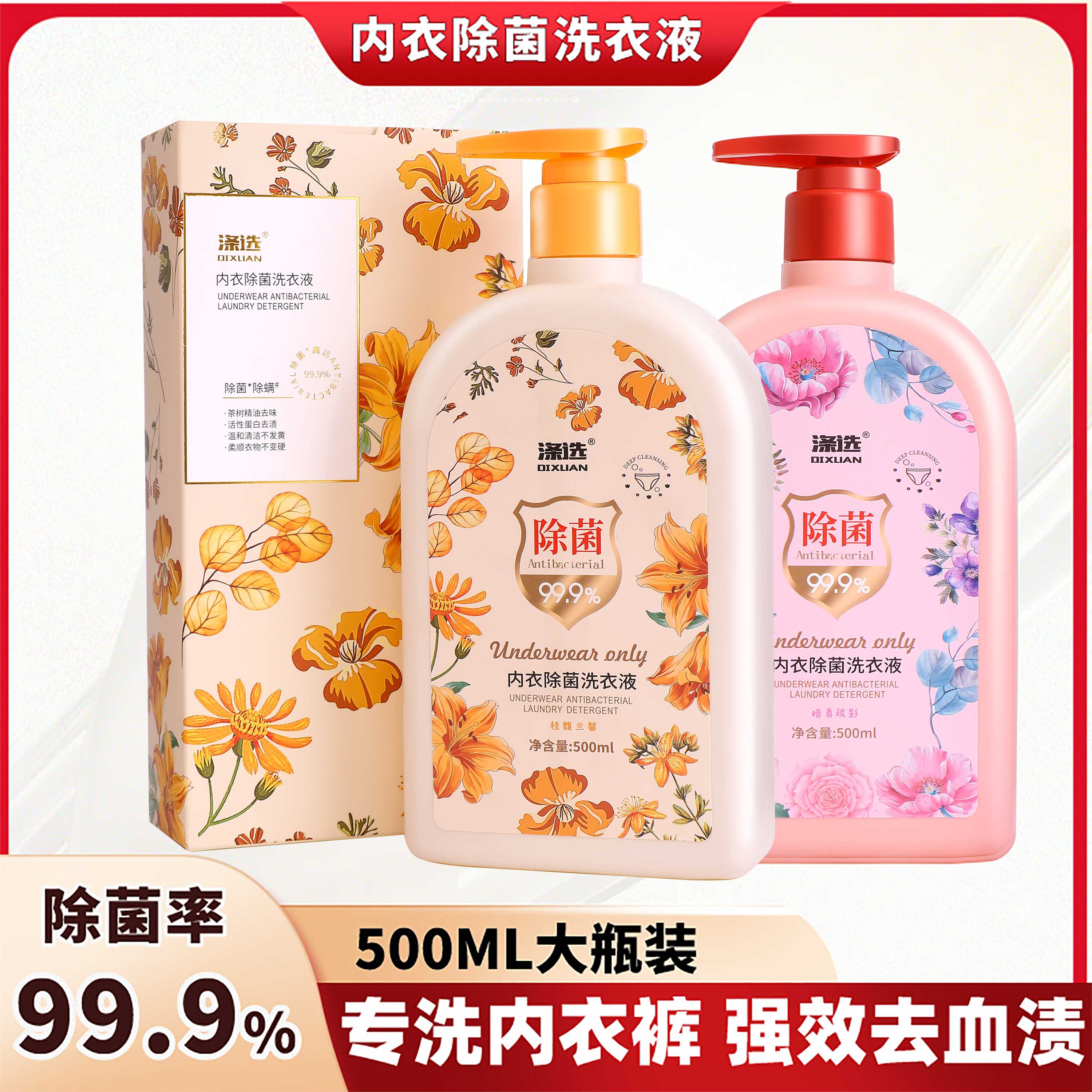 【2瓶装】涤选内衣洗衣液内裤女士去污去血渍500ml/瓶去味留香温