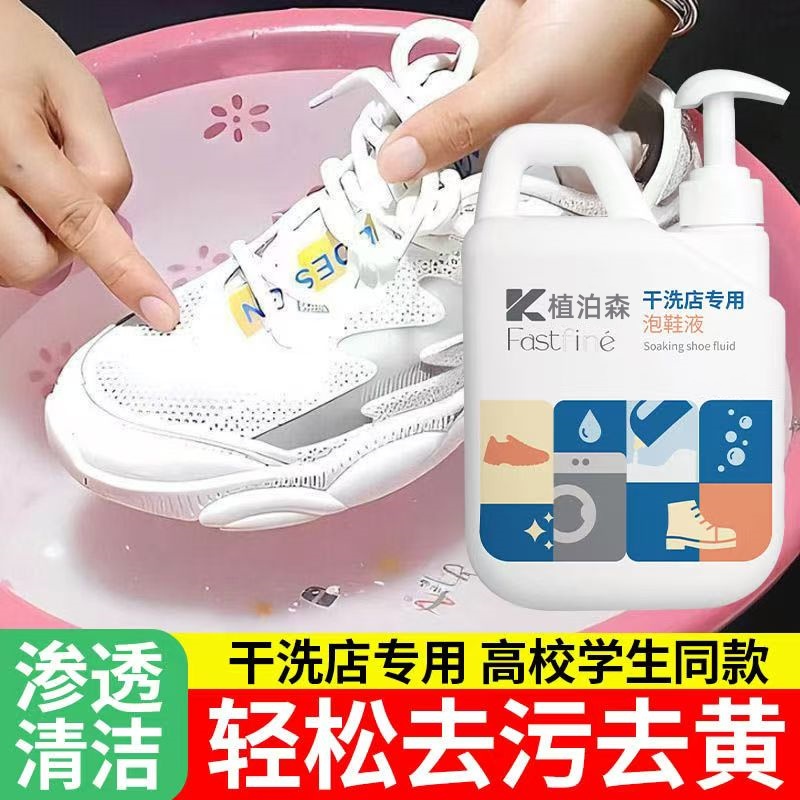干洗店专用泡鞋液小白鞋清洁剂免刷洗去污增白强力去黄洗鞋子神器