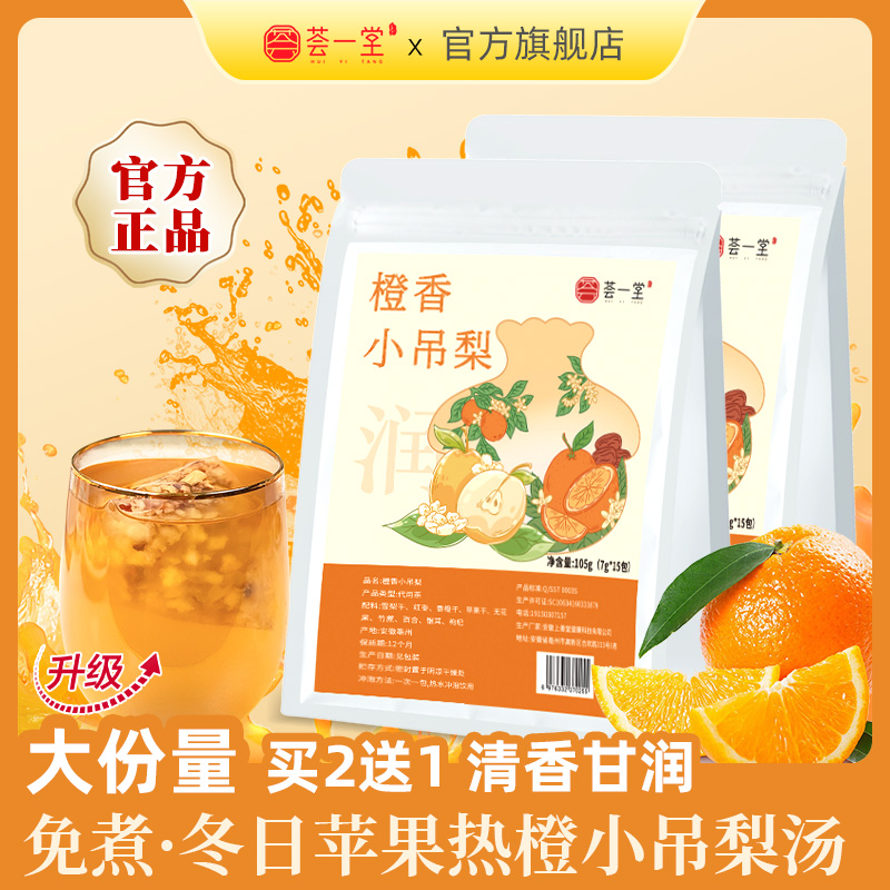荟一堂免煮橙香小吊梨汤换季雪梨热橙茶甘蔗银耳百合冬天清润茶包