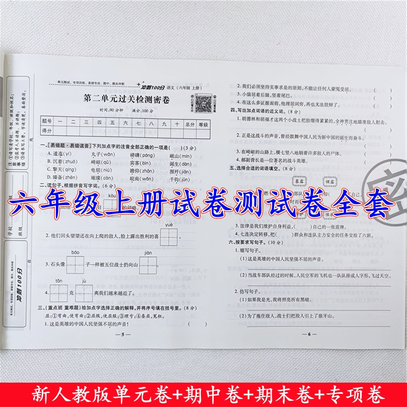 六年级上册语文和数学试卷测试卷全套人教版同步单元期中期末试卷
