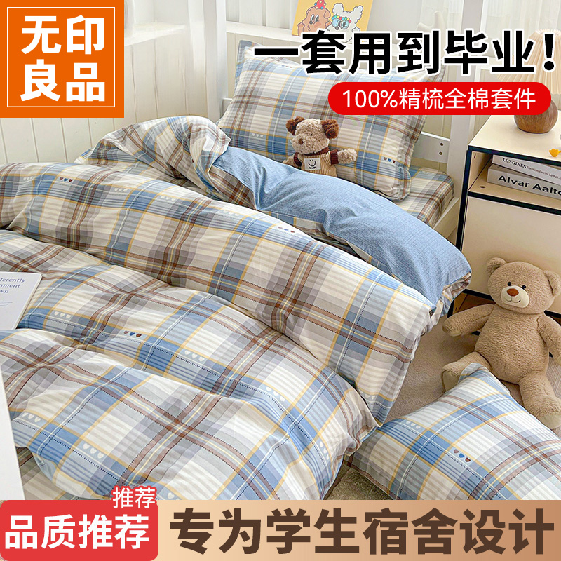 无印良品大学生宿舍床单三件套纯棉床上用品全棉寝室被套多件套装