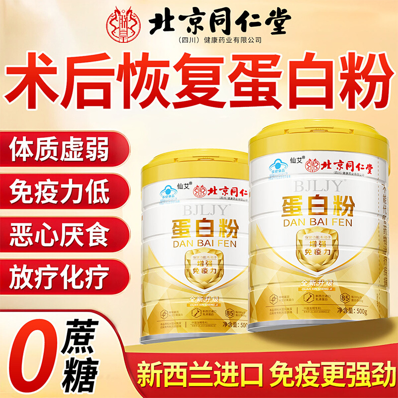 北京同仁堂蛋白质粉增强抵抗力无糖术后恢复免疫低中老年增强体质