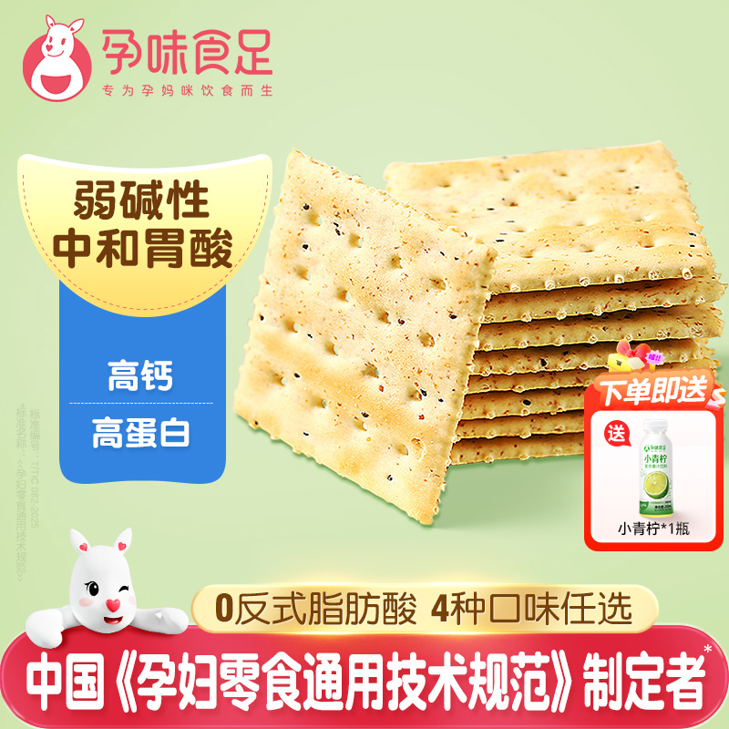 孕味食足弱碱性酥脆苏打饼干孕期抗饿饱腹健康食品孕妇的休闲零食