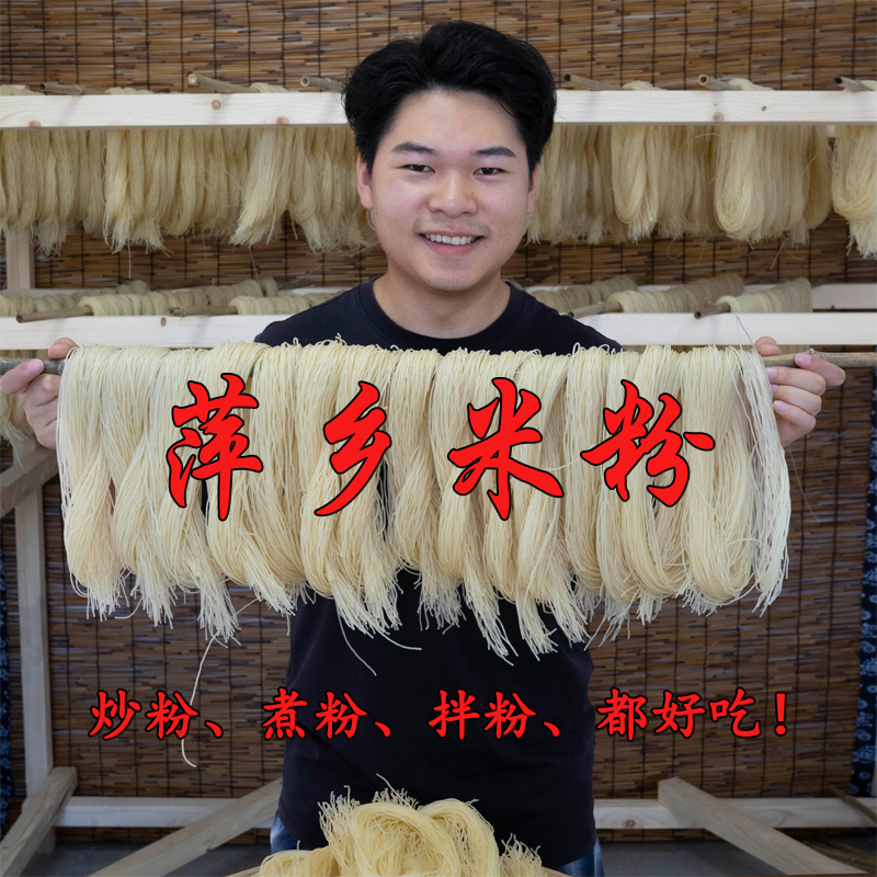 萍乡米粉手工传统大米制作可做炒粉汤粉拌粉零添加早餐