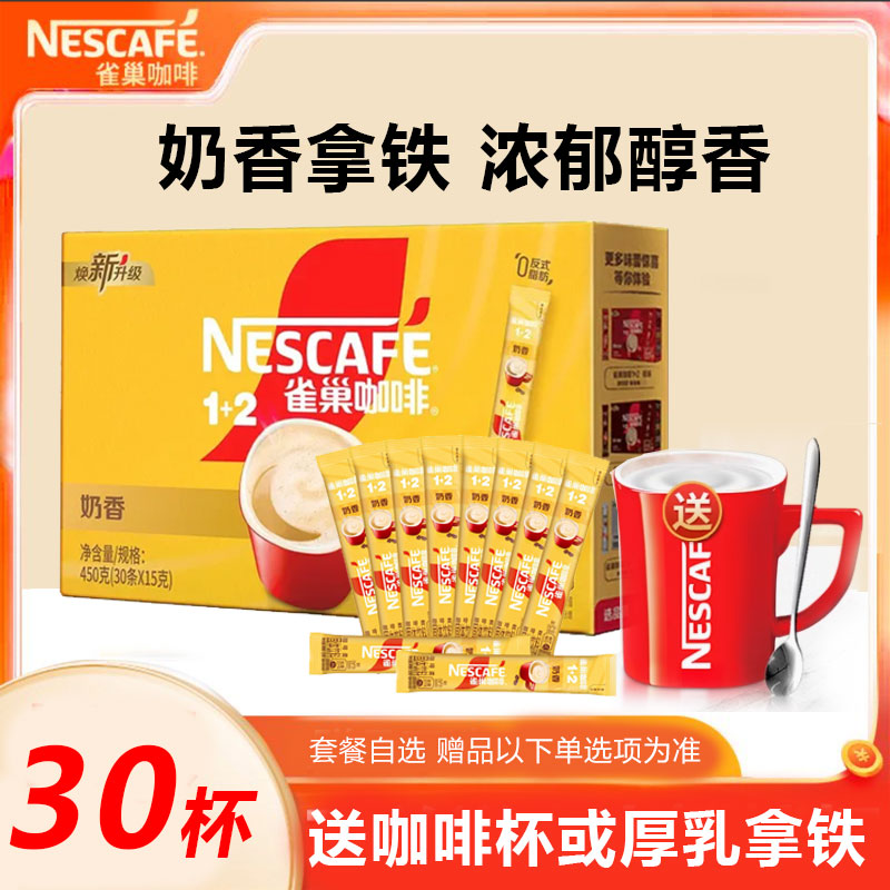 雀巢咖啡1+2奶香拿铁盒装三合一速溶咖啡粉意式特浓官方正品提神