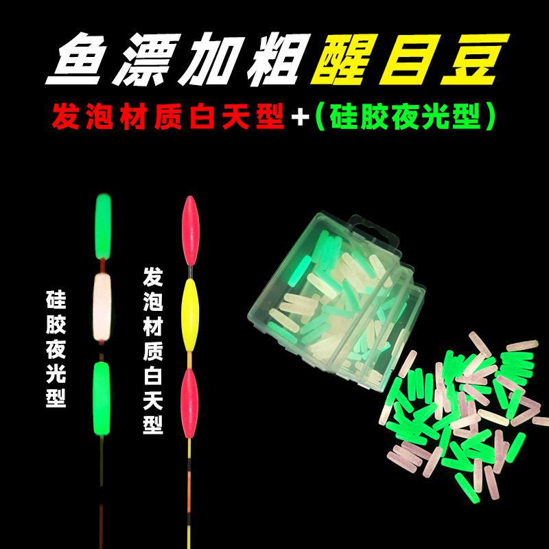 醒目豆夜光豆硅胶豆浮漂豆超轻加粗漂尾超亮浮漂豆夜钓鱼漂荧光豆