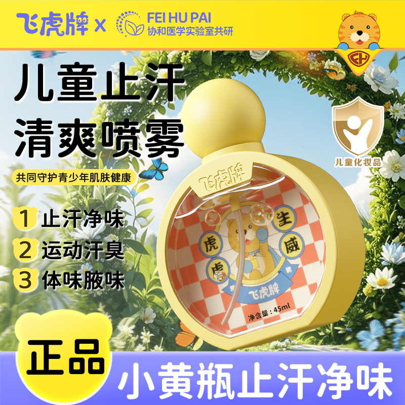 飞虎牌小黄瓶香体露青少年专用清爽止汗持久净味温和无敏不伤肤