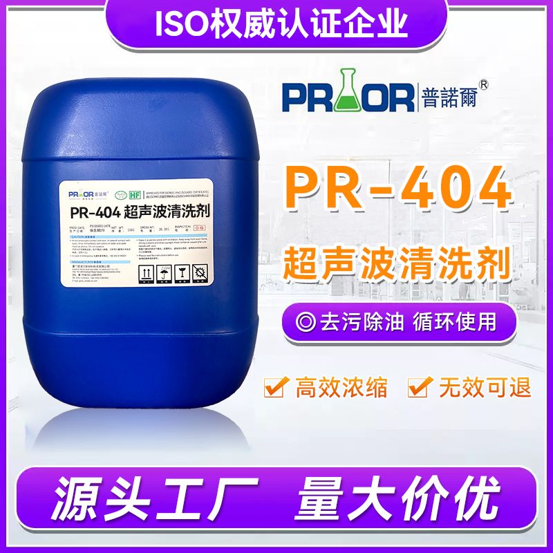 PR-404超声波清洗剂工业油污合金不锈钢铜铁镁铝除锈重油污清洁剂