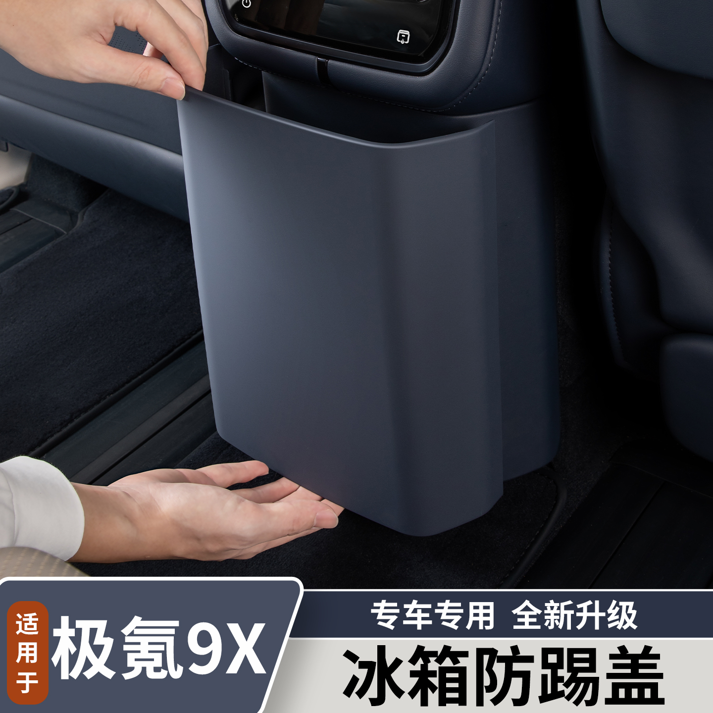 适用于极氪9X冰箱防踢盖板专用后排防护垫内饰改装用品配件