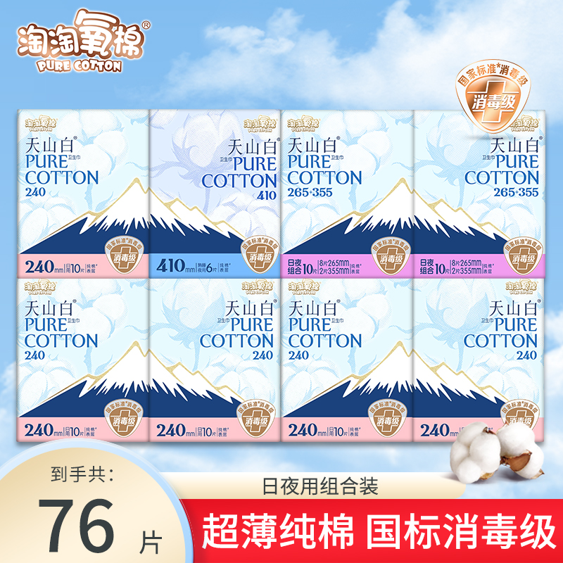 （到手76片）淘淘氧棉天山白消毒级卫生巾日夜组合纯棉姨妈巾