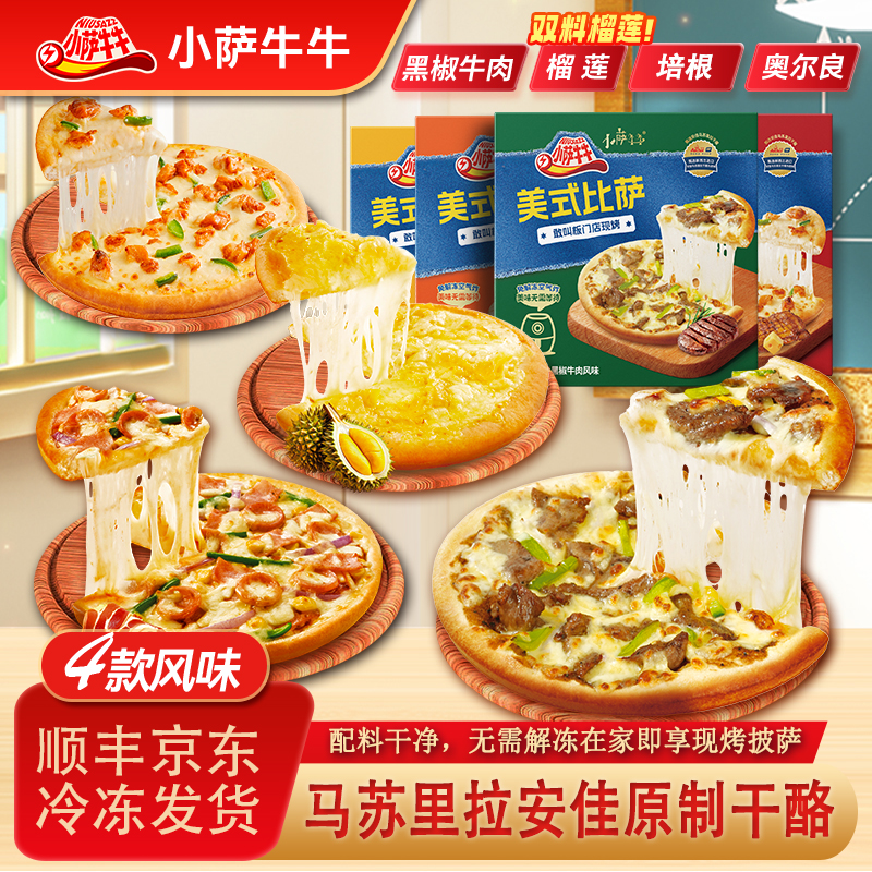 【小萨牛牛】美式披萨空气炸锅美食牛肉奥尔良培根榴莲口味全肉组合