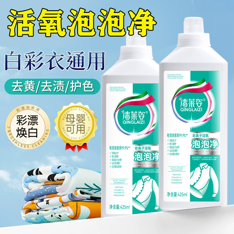 【活氧去渍】清莱姿非离子泡泡净衣白净有氧泡洗液白衣去黄留香去污