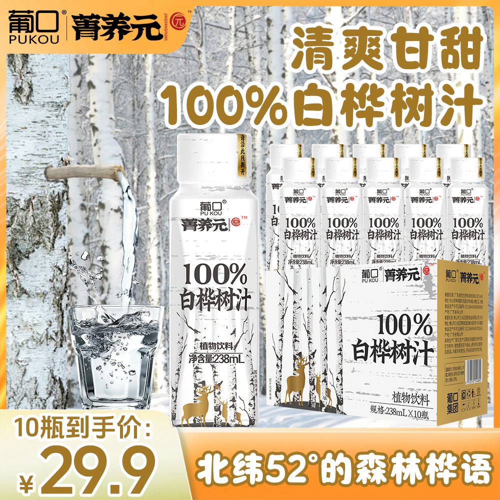 葡口大兴安岭NFC白桦树汁100%纯天然原汁原浆健康网红植物饮料
