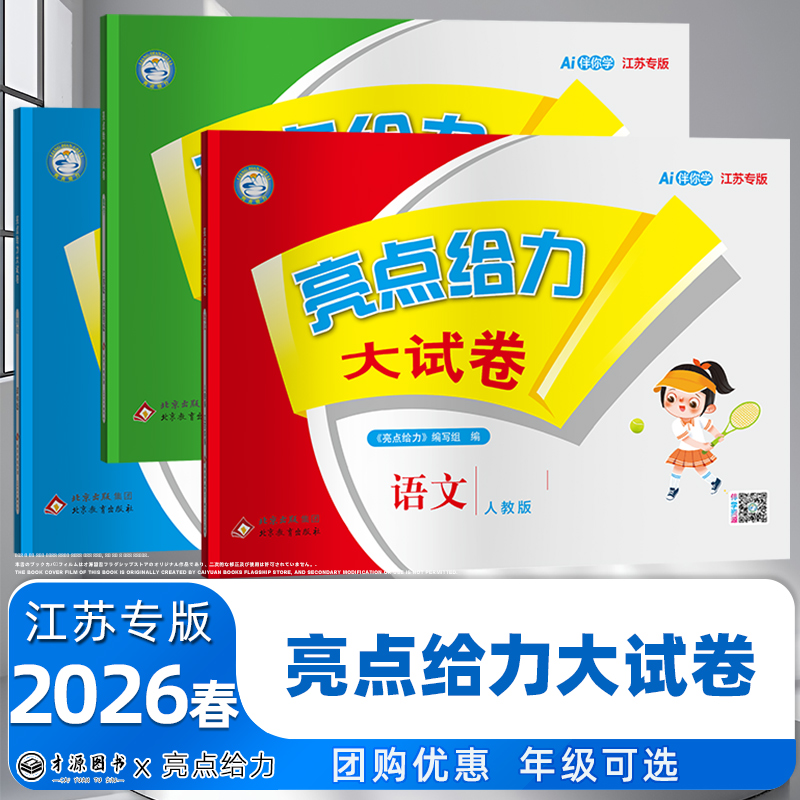 现货2026春 亮点给力大试卷上下册语文数学英语江苏同步测试卷