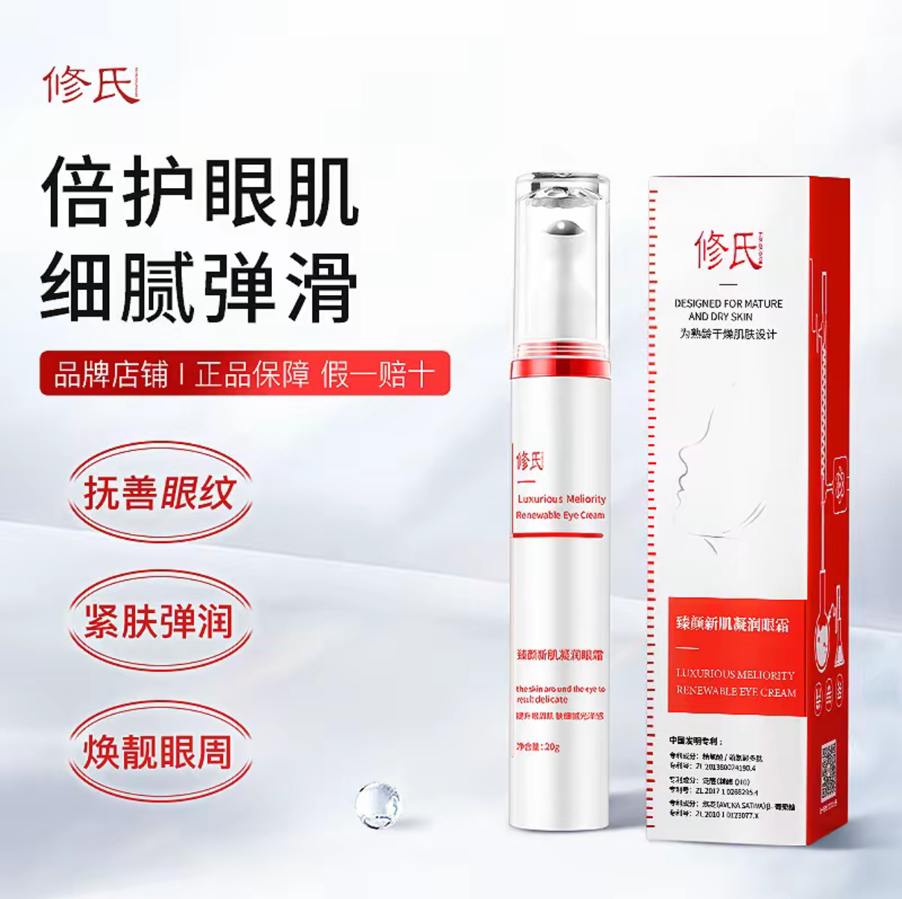 修氏臻颜新肌凝润紧致眼霜