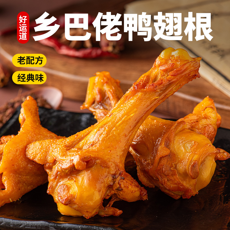 乡巴佬香辣蜜汁鸭翅根零食鸭货熟食真空包装宿舍休闲卤味解馋小吃