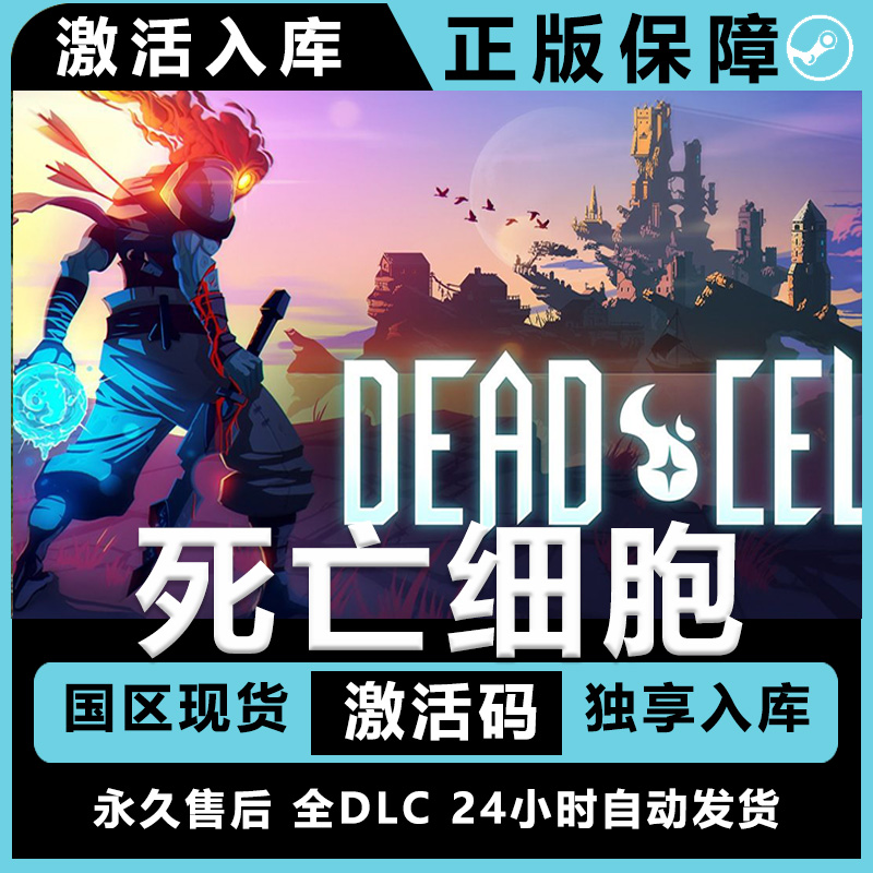 死亡细胞 dead cells 重生细胞 steam 全dlc 电脑入库服务