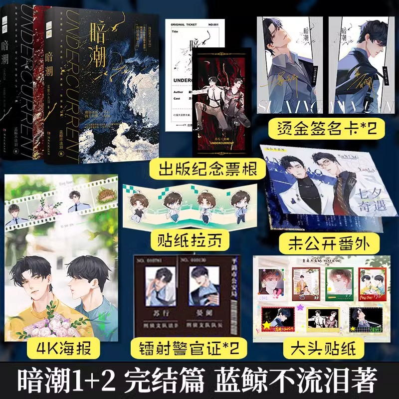 暗潮1+2完结篇 共2册 正版新书 实力作家蓝鲸不流 泪精彩绝伦的刑