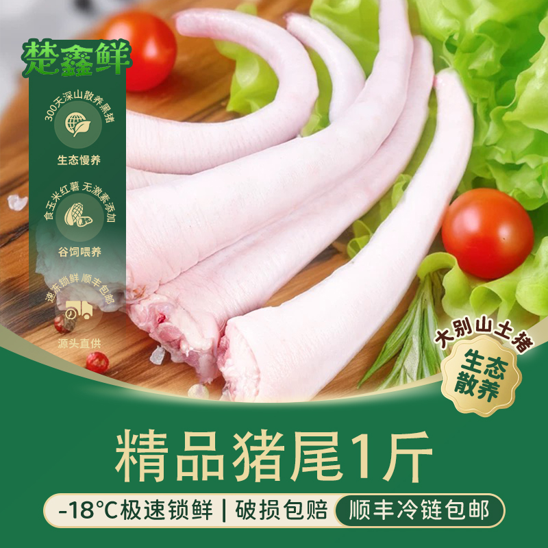 【楚鑫鲜】精品猪尾巴1斤/2斤 顺丰包邮