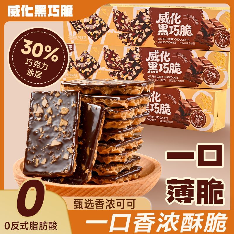威化黑巧脆解馋即食威化饼干香脆浓郁巧克力味零食下午茶追剧