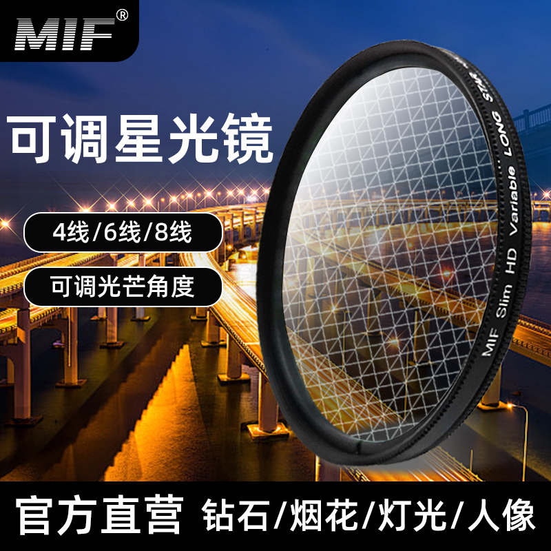 MIF可调星光镜短线4/6/8线人像烟花夜景珠宝首饰相机直播星芒滤镜