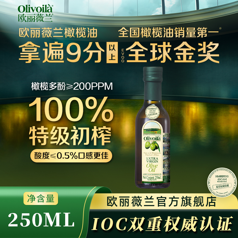 Olivoila/欧丽薇兰特级初榨100%橄榄油营养健康健身拌250ML*1瓶