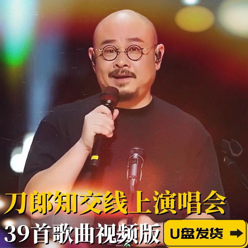 2024刀郎知交线上演唱会花妖牧羊人虞美人故乡歌曲U盘音乐优盘