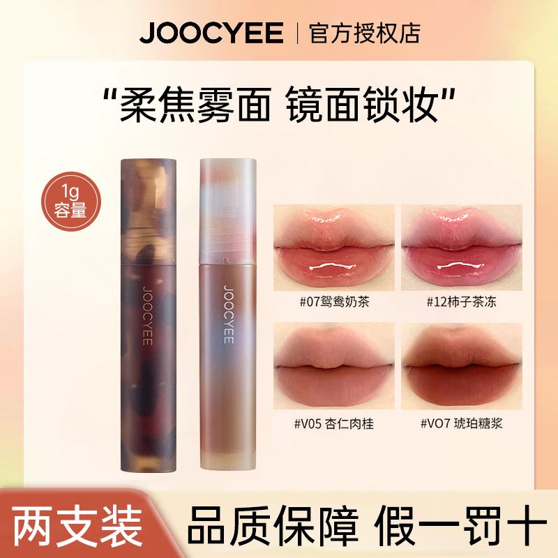 【两支装】Joocyee酵色唇釉v05杏仁肉桂哑光唇泥镜面唇釉口红mini装