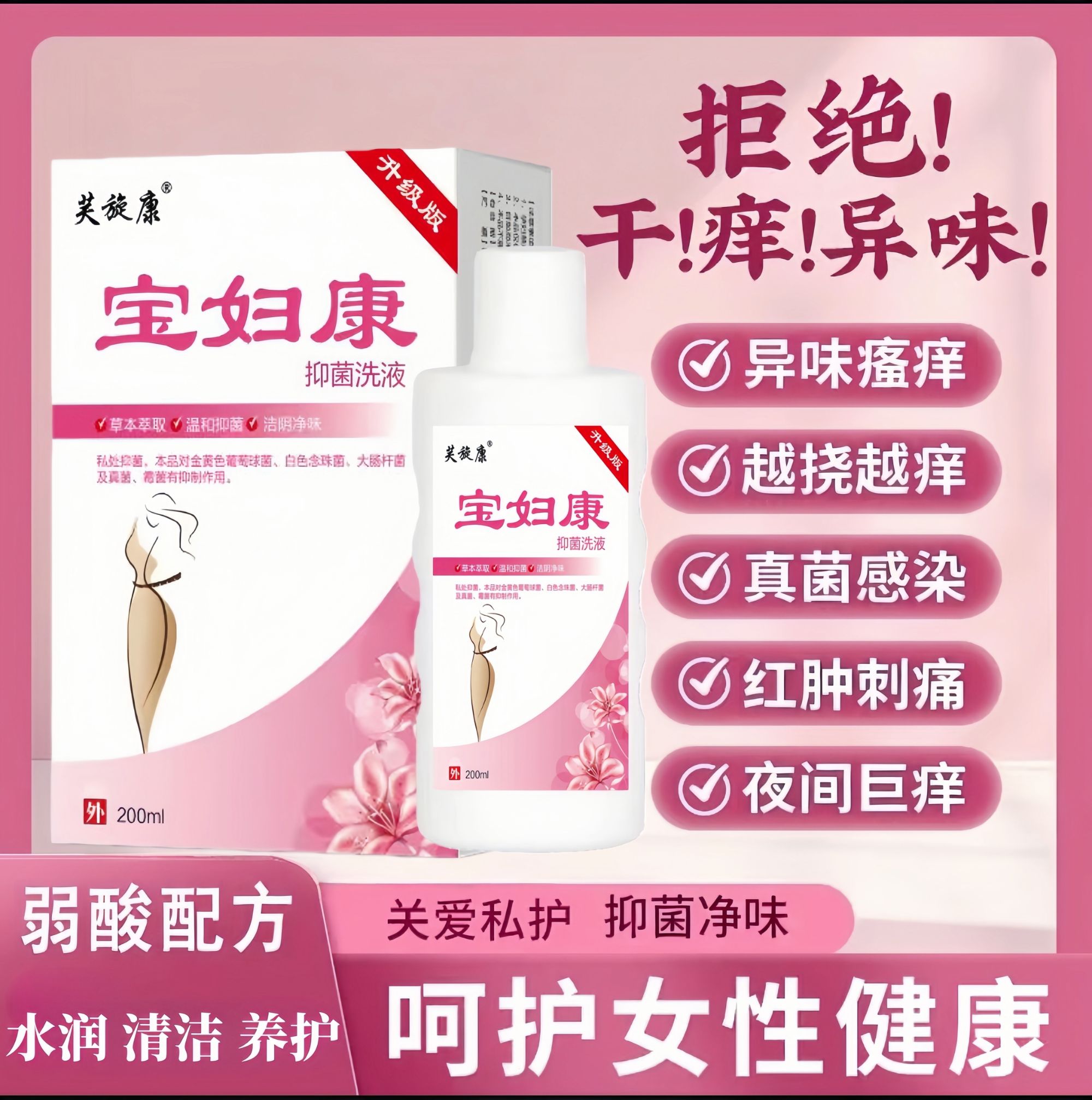 宝妇康私密洗护液抑菌清爽净味内外清洗女性弱酸温和清洁止痒养护