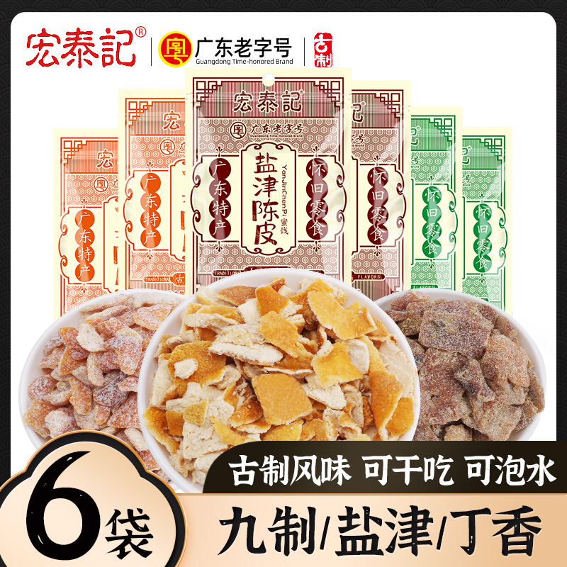 HONGTAIKEE/宏泰记盐津九制陈皮干丁香甘草泡水休闲橘子皮零食