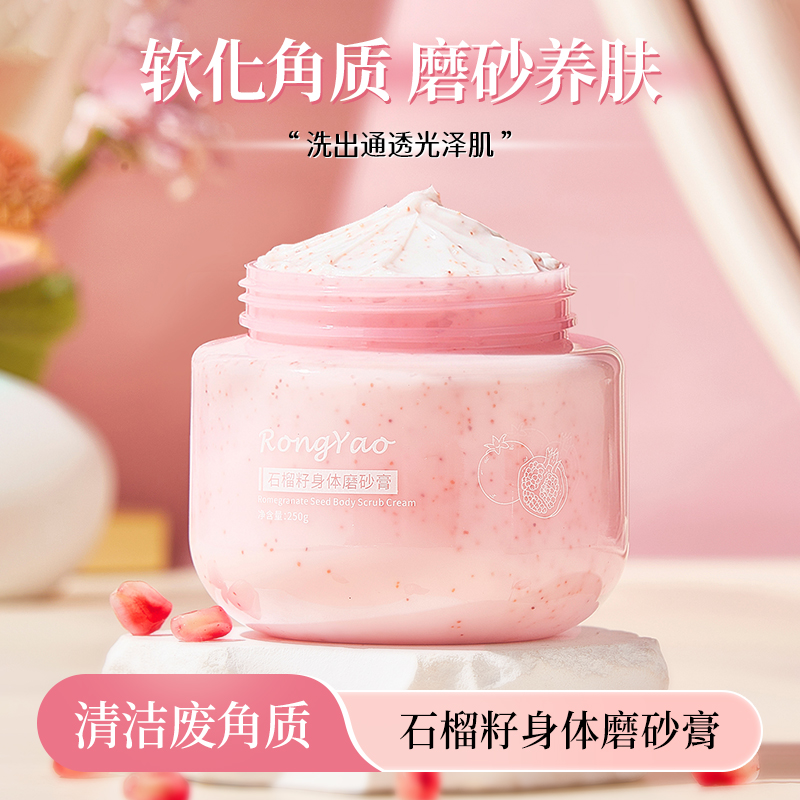 RONGYAO容耀石榴籽脸部身体磨砂膏保湿滋润去角质清洁磨砂膏