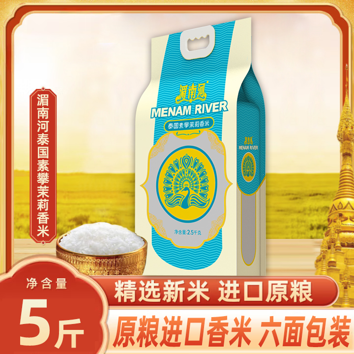 湄南河泰国素攀茉莉香米2.5kg 原粮进口 泰国香米长粒 2.5kg大米