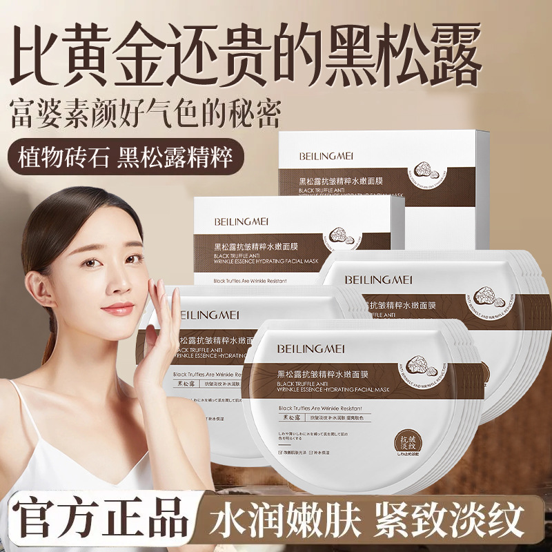 黑松露烟酰胺面膜抗皱紧致淡纹提亮肤色补水保湿