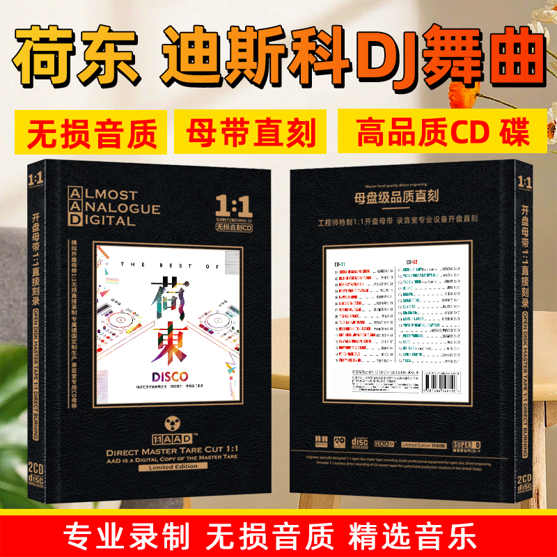 荷东的士高CD光盘经典DJ嗨歌舞曲慢摇重低音母盘车载dj无损cd碟片