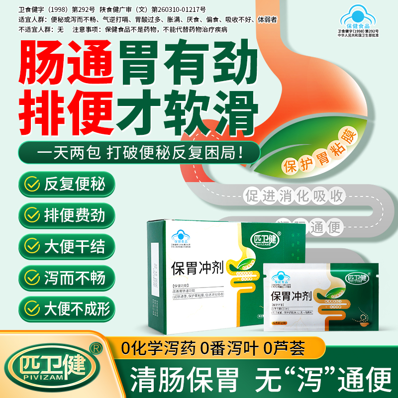 百年穆氏匹卫健保胃冲剂保护胃粘膜胃痛胃酸促进消化吸收便秘腹泻