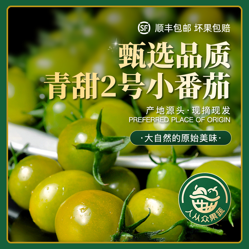 顺丰包邮 | 正宗青甜2号小番茄/脆甜可口会爆汁的绿宝石口感番茄
