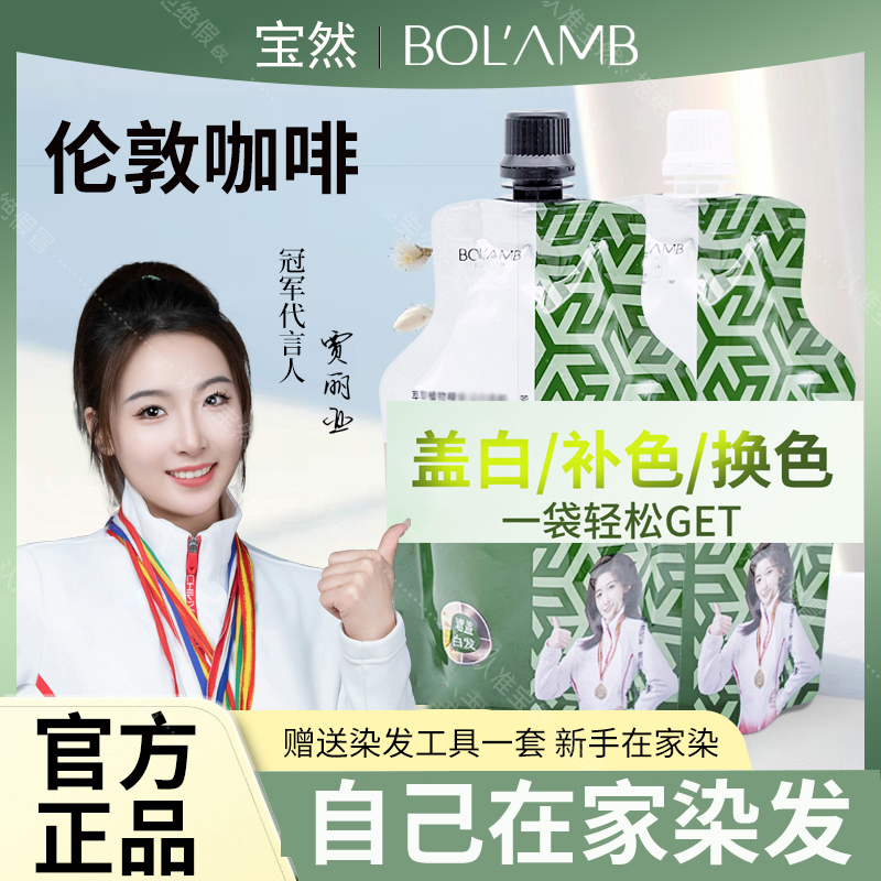 宝然大双袋沙龙染发膏自己在家染发剂女显白流行色伦敦咖啡盖白发
