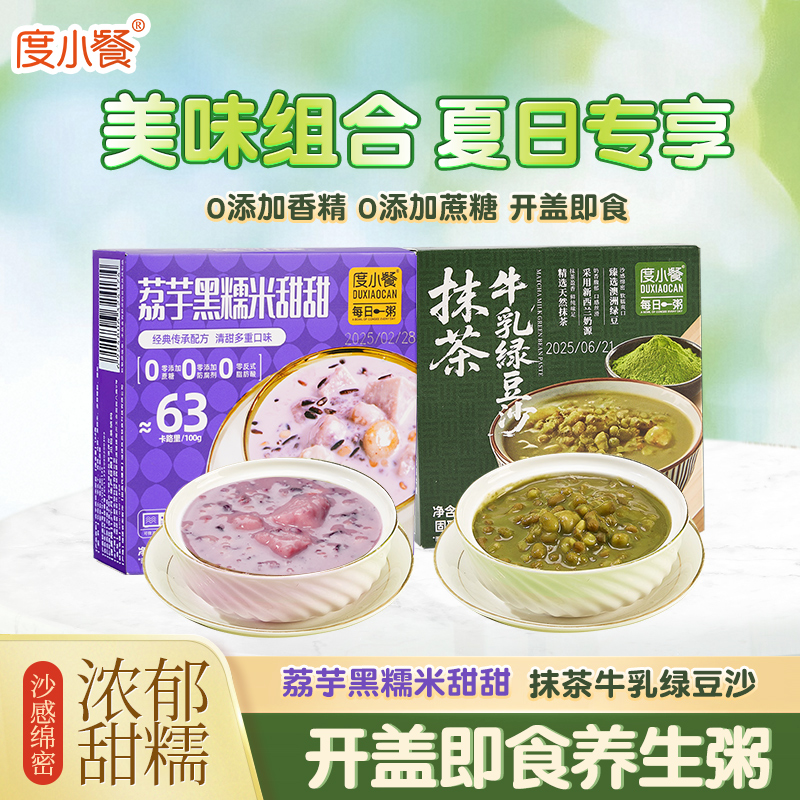 度小餐抹茶牛乳绿豆沙荔芋黑糯米甜甜粥中秋好物方便美食饱腹早餐