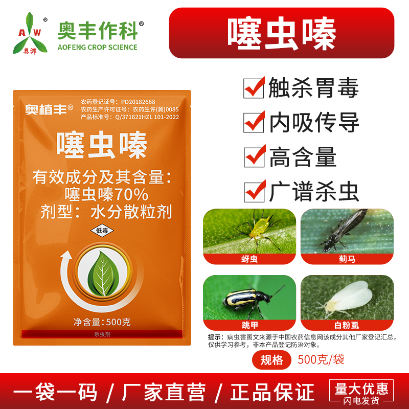 奥丰70%噻虫嗪杀虫剂蓟马蚜虫强效蔬菜果树农药正品