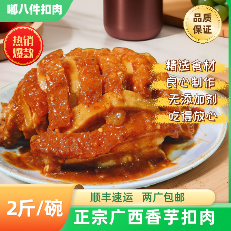 【嘟八件】2斤装广西扣肉熟食方便菜芋头扣肉加热食顺丰速运
