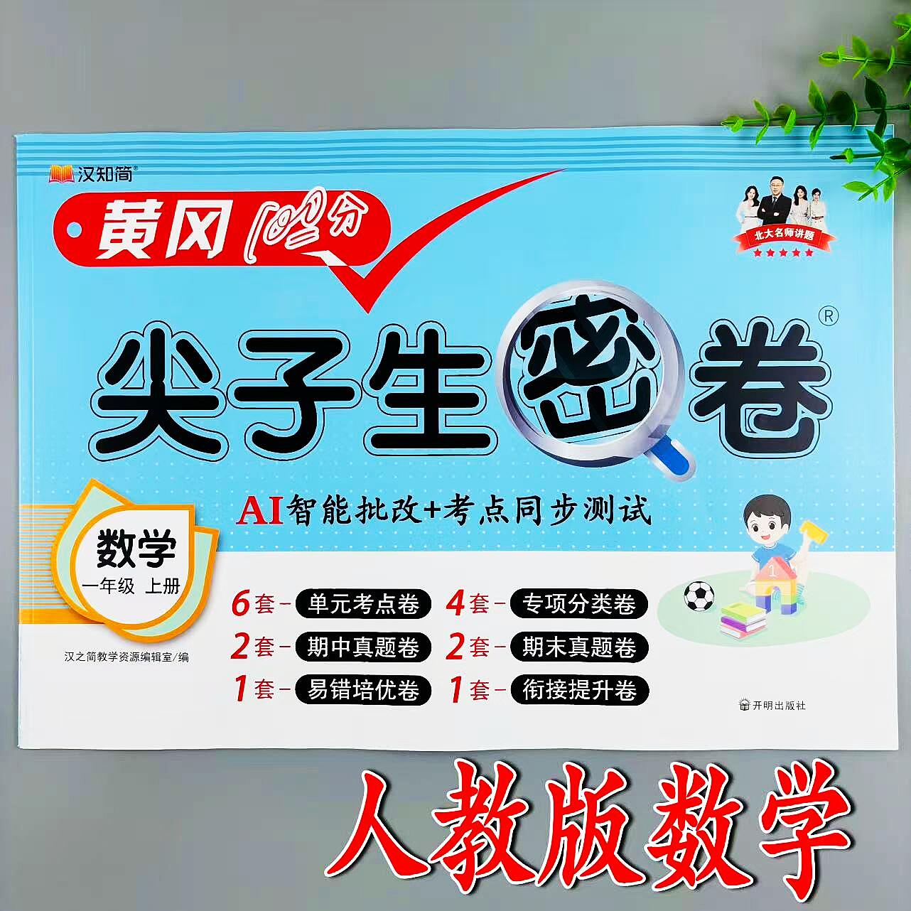 一年级上册数学同步测试卷人教版尖子生密卷同步单元期中期末试卷