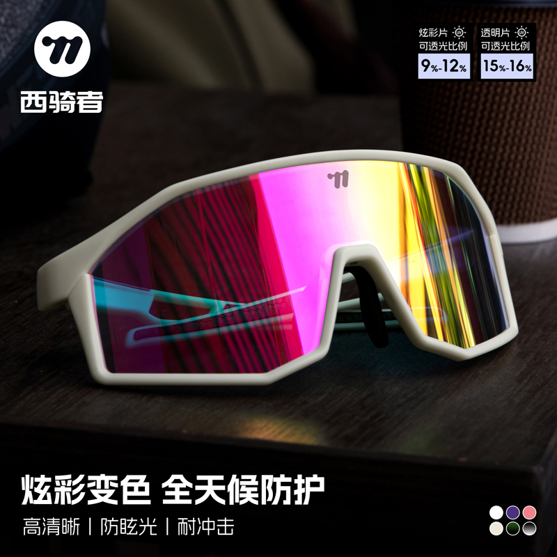 西骑者自行车骑行眼镜近视变色日夜两用男女防风高颜值骑行装备