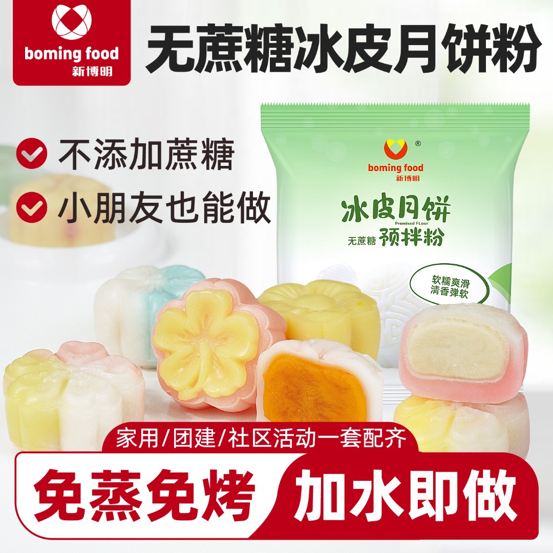 新博明无蔗糖冰皮月饼预拌粉250g免蒸冰皮月饼专用粉做中秋月饼