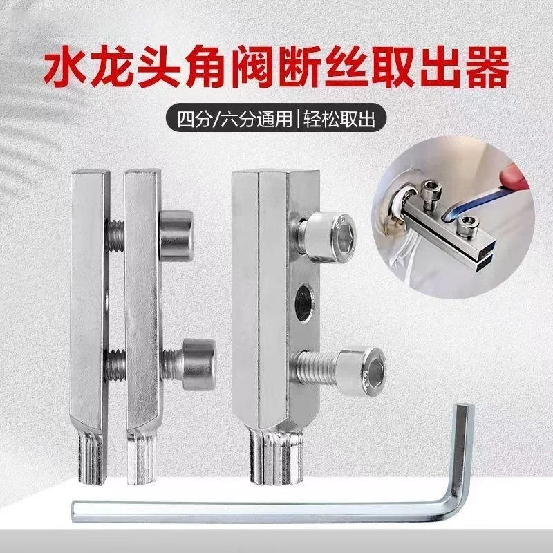 水龙头角阀断丝取出器丝锥反丝水管断裂管断头螺丝4分6分通用