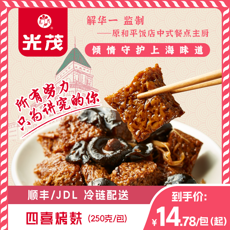 光茂上海四喜烤麸250g方便速食解馋下饭菜浇头半成品加热即食美食