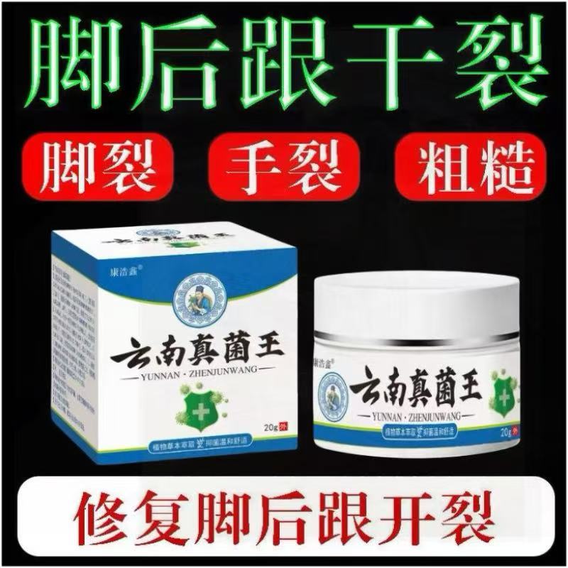 康浩鑫云南真菌王脚后跟干裂保湿润肤不油腻手足粗糙护足柔嫩膏