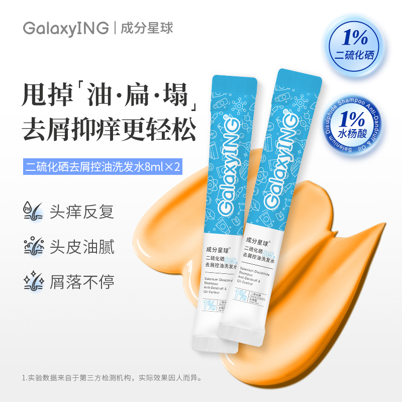 【会员专享】成分星球二硫化硒去屑控油洗发水去头皮屑洗发露 8ml*2