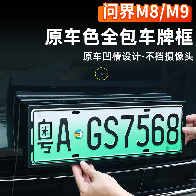适用2025问界M9M8新能源专用全包围车牌架牌照保护框套实用配件
