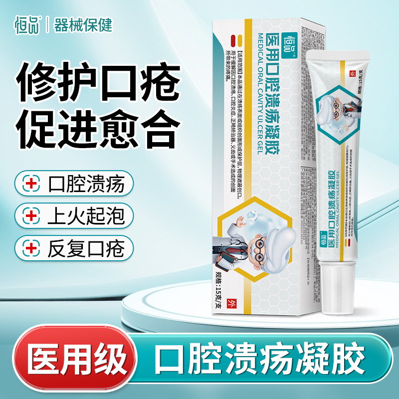 恒品医用口腔溃疡凝胶修护创口愈合缓解创面疼痛成分温和妇幼可用