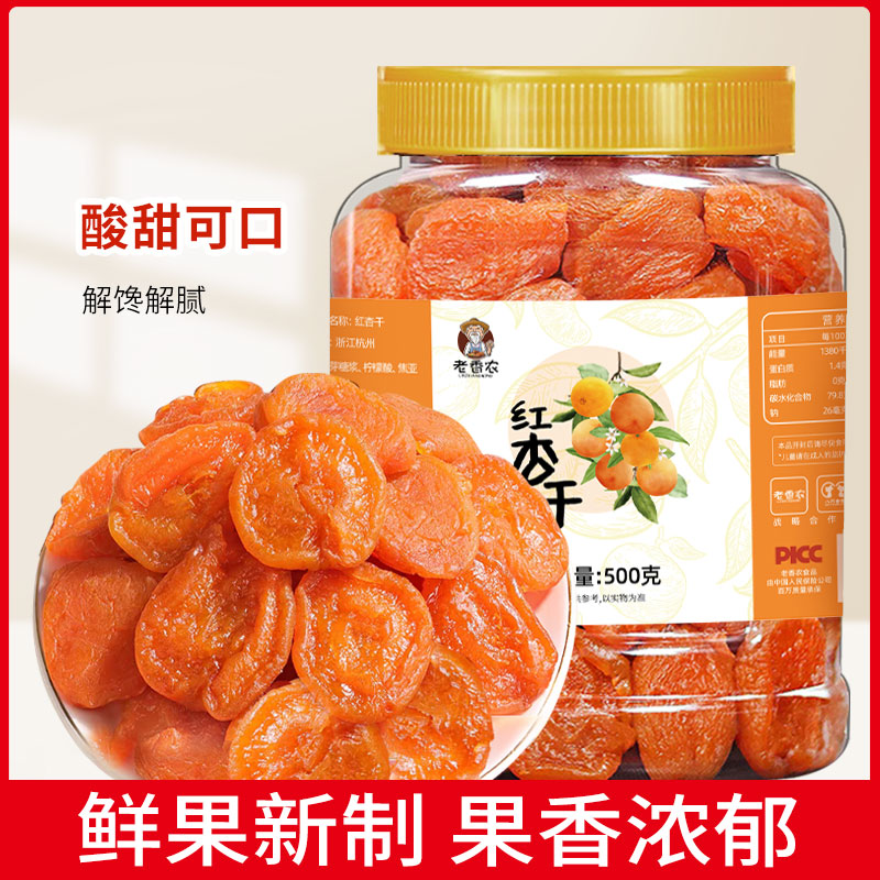 新货红杏干罐装新鲜去核果脯杏脯红杏干酸甜水果干孕妇解馋零食